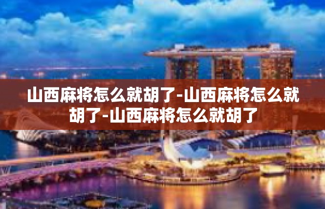 山西麻将怎么就胡了-山西麻将怎么就胡了-山西麻将怎么就胡了