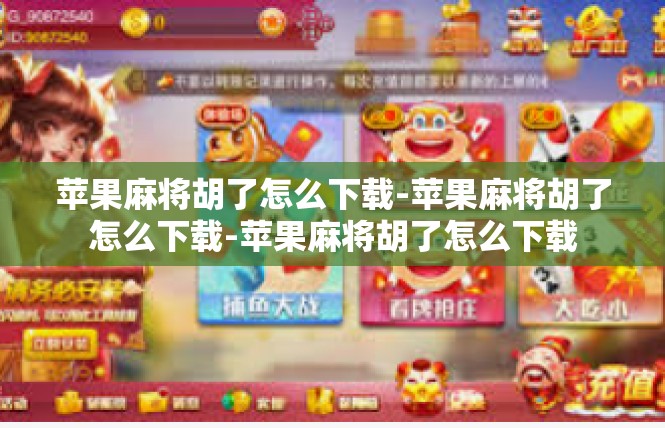 苹果麻将胡了怎么下载-苹果麻将胡了怎么下载-苹果麻将胡了怎么下载