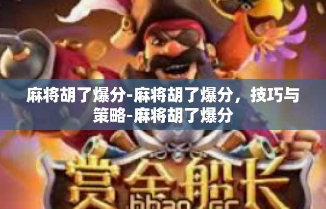 麻将胡了爆分-麻将胡了爆分，技巧与策略-麻将胡了爆分