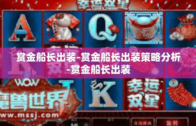 赏金船长出装-赏金船长出装策略分析-赏金船长出装