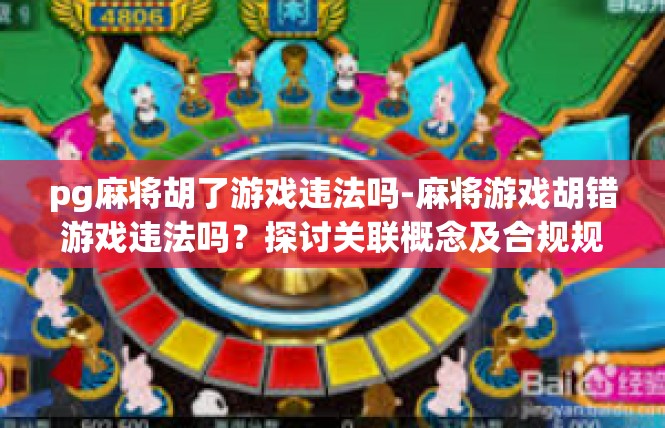 pg麻将胡了游戏违法吗-麻将游戏胡错游戏违法吗？探讨关联概念及合规规则-pg麻将胡了游戏违法吗