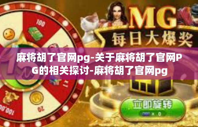 麻将胡了官网pg-关于麻将胡了官网PG的相关探讨-麻将胡了官网pg