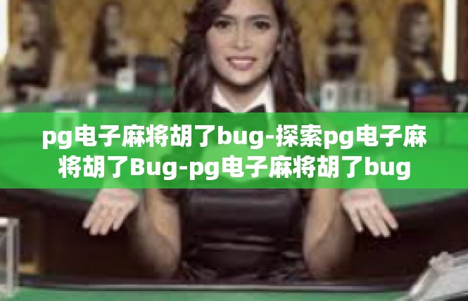 pg电子麻将胡了bug-探索pg电子麻将胡了Bug-pg电子麻将胡了bug