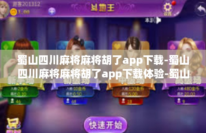 蜀山四川麻将麻将胡了app下载-蜀山四川麻将麻将胡了app下载体验-蜀山四川麻将麻将胡了app下载