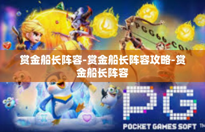 赏金船长阵容-赏金船长阵容攻略-赏金船长阵容