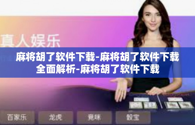 麻将胡了软件下载-麻将胡了软件下载全面解析-麻将胡了软件下载