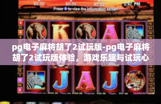 pg电子麻将胡了2试玩版-pg电子麻将胡了2试玩版体验，游戏乐趣与试玩心得-pg电子麻将胡了2试玩版