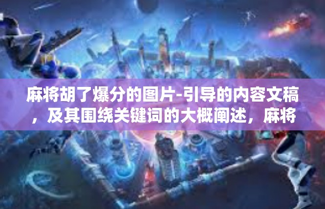 麻将胡了爆分的图片-引导的内容文稿，及其围绕关键词的大概阐述，麻将胡了爆分的图片