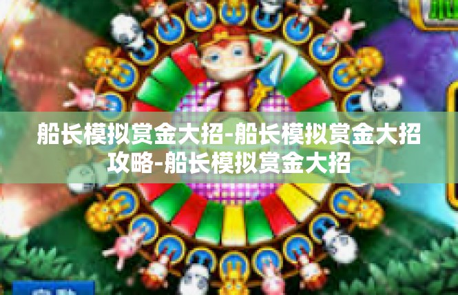 船长模拟赏金大招-船长模拟赏金大招攻略-船长模拟赏金大招