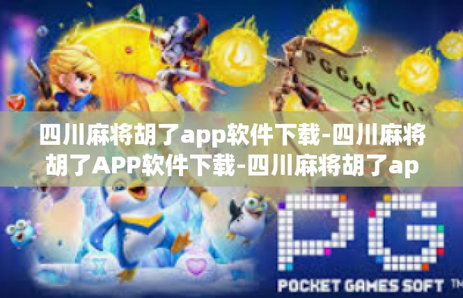 四川麻将胡了app软件下载-四川麻将胡了APP软件下载-四川麻将胡了app软件下载