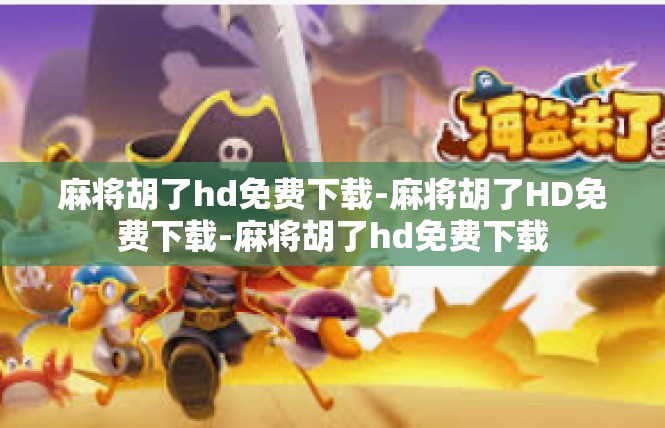 麻将胡了hd免费下载-麻将胡了HD免费下载-麻将胡了hd免费下载