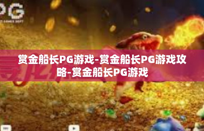 赏金船长PG游戏-赏金船长PG游戏攻略-赏金船长PG游戏