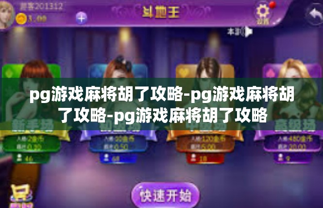 pg游戏麻将胡了攻略-pg游戏麻将胡了攻略-pg游戏麻将胡了攻略