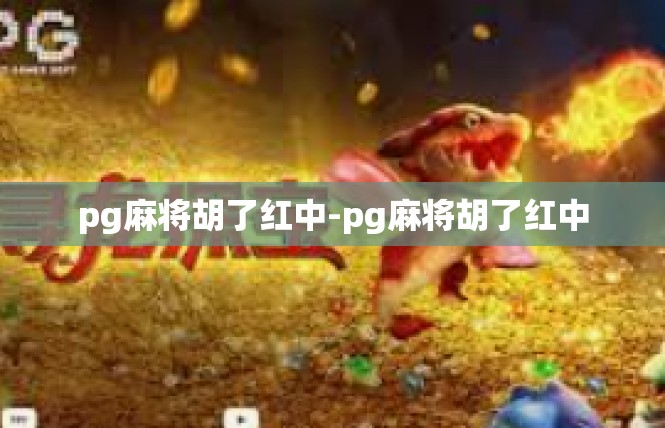 pg麻将胡了红中-pg麻将胡了红中