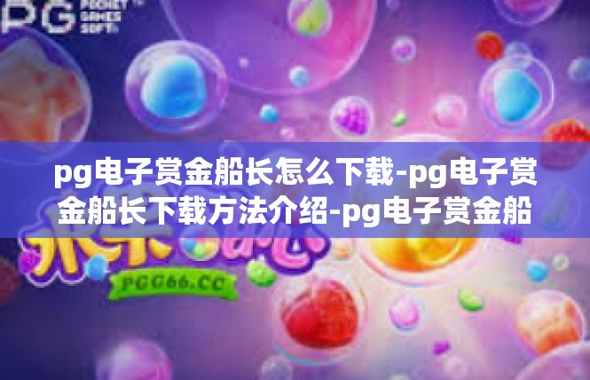 pg电子赏金船长怎么下载-pg电子赏金船长下载方法介绍-pg电子赏金船长怎么下载