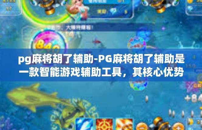 pg麻将胡了辅助-PG麻将胡了辅助是一款智能游戏辅助工具，其核心优势在于提供了玩家在游戏中的胡牌辅助功能。通过分析这篇文章内容，主要阐述了这一软件的作用与效果，具体情况如下，pg麻将胡了辅助
