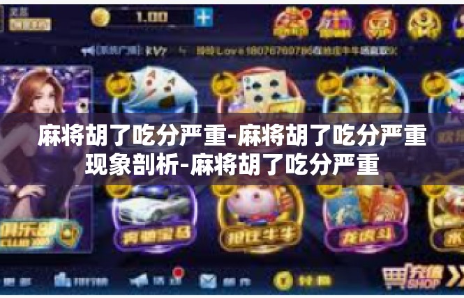 麻将胡了吃分严重-麻将胡了吃分严重现象剖析-麻将胡了吃分严重