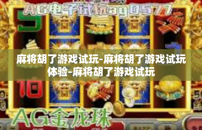 麻将胡了游戏试玩-麻将胡了游戏试玩体验-麻将胡了游戏试玩