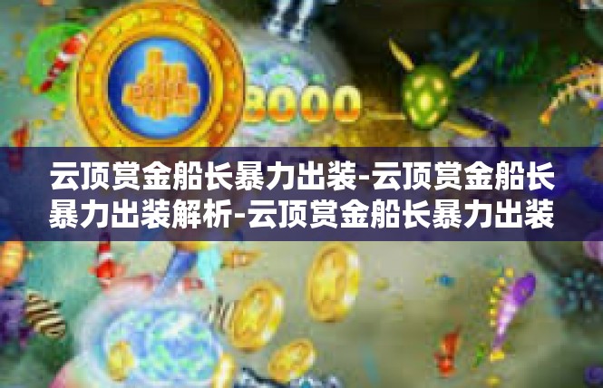 云顶赏金船长暴力出装-云顶赏金船长暴力出装解析-云顶赏金船长暴力出装