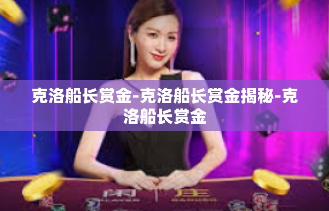克洛船长赏金-克洛船长赏金揭秘-克洛船长赏金