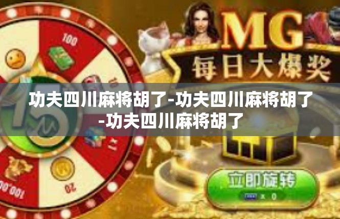 功夫四川麻将胡了-功夫四川麻将胡了-功夫四川麻将胡了