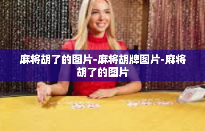 麻将胡了的图片-麻将胡牌图片-麻将胡了的图片