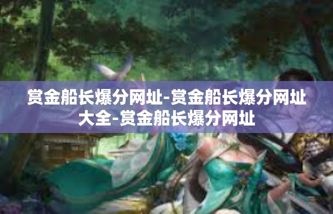 赏金船长爆分网址-赏金船长爆分网址大全-赏金船长爆分网址