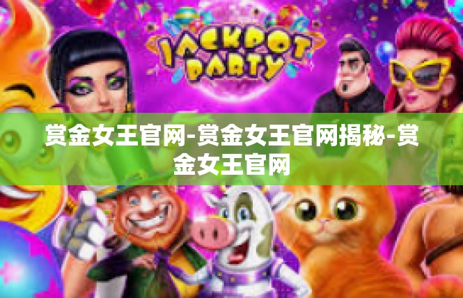 赏金女王官网-赏金女王官网揭秘-赏金女王官网