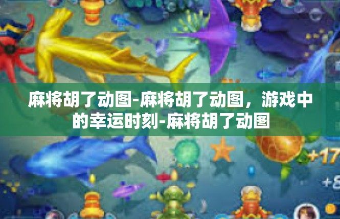 麻将胡了动图-麻将胡了动图，游戏中的幸运时刻-麻将胡了动图