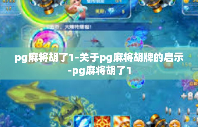 pg麻将胡了1-关于pg麻将胡牌的启示-pg麻将胡了1