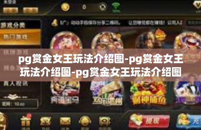 pg赏金女王玩法介绍图-pg赏金女王玩法介绍图-pg赏金女王玩法介绍图