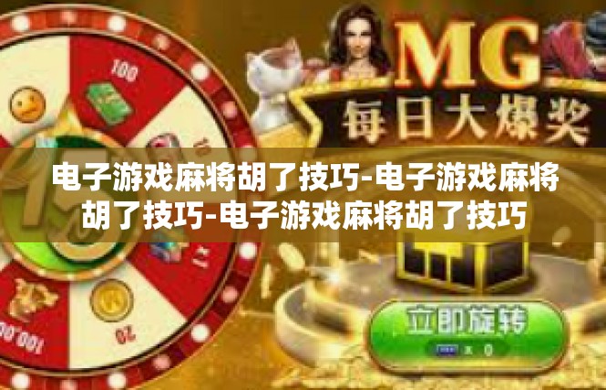 电子游戏麻将胡了技巧-电子游戏麻将胡了技巧-电子游戏麻将胡了技巧