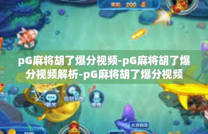 pG麻将胡了爆分视频-pG麻将胡了爆分视频解析-pG麻将胡了爆分视频