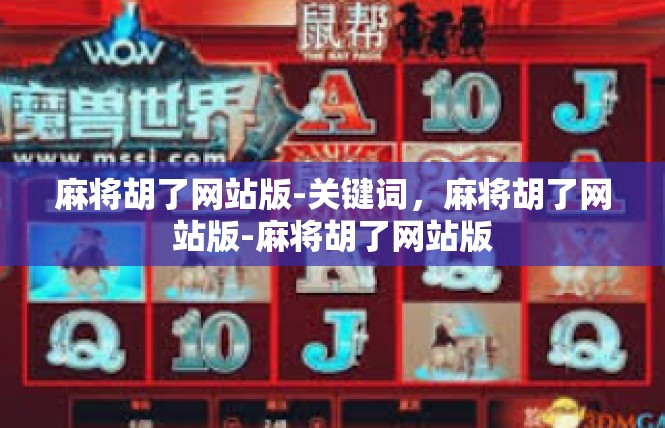 麻将胡了网站版-关键词，麻将胡了网站版-麻将胡了网站版
