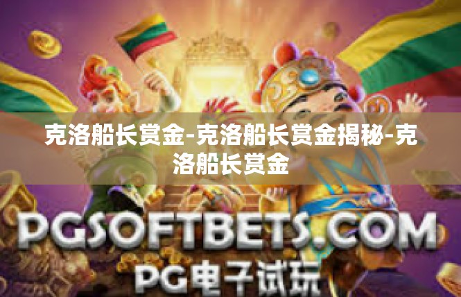 克洛船长赏金-克洛船长赏金揭秘-克洛船长赏金