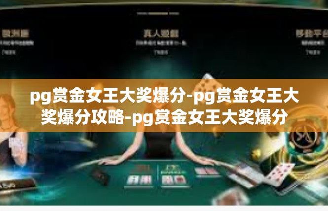pg赏金女王大奖爆分-pg赏金女王大奖爆分攻略-pg赏金女王大奖爆分