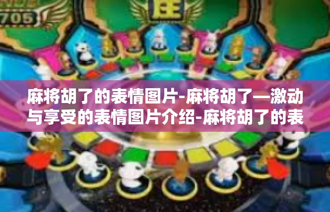 麻将胡了的表情图片-麻将胡了—激动与享受的表情图片介绍-麻将胡了的表情图片
