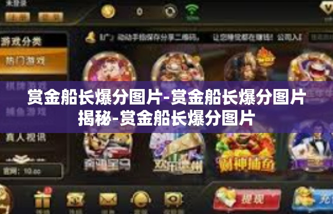 赏金船长爆分图片-赏金船长爆分图片揭秘-赏金船长爆分图片