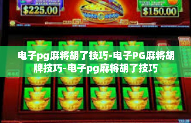 电子pg麻将胡了技巧-电子PG麻将胡牌技巧-电子pg麻将胡了技巧