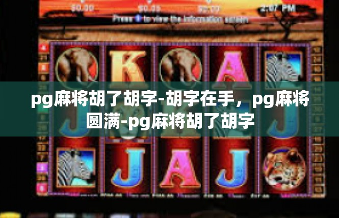 pg麻将胡了胡字-胡字在手，pg麻将圆满-pg麻将胡了胡字