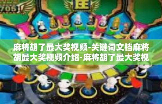 麻将胡了最大奖视频-关键词文档麻将胡最大奖视频介绍-麻将胡了最大奖视频