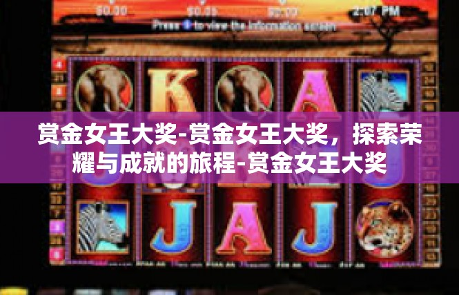 赏金女王大奖-赏金女王大奖，探索荣耀与成就的旅程-赏金女王大奖