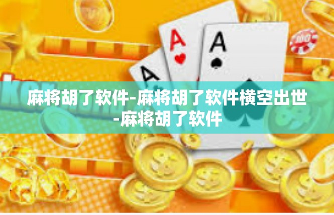 麻将胡了软件-麻将胡了软件横空出世-麻将胡了软件