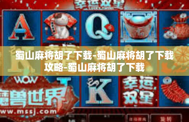 蜀山麻将胡了下载-蜀山麻将胡了下载攻略-蜀山麻将胡了下载