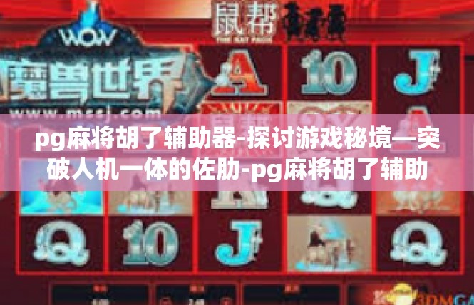 pg麻将胡了辅助器-探讨游戏秘境—突破人机一体的佐肋-pg麻将胡了辅助器