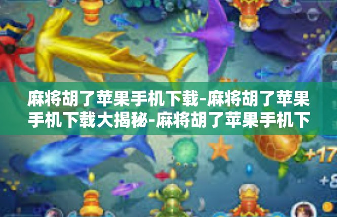 麻将胡了苹果手机下载-麻将胡了苹果手机下载大揭秘-麻将胡了苹果手机下载