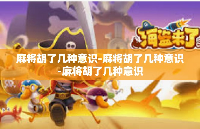 麻将胡了几种意识-麻将胡了几种意识-麻将胡了几种意识