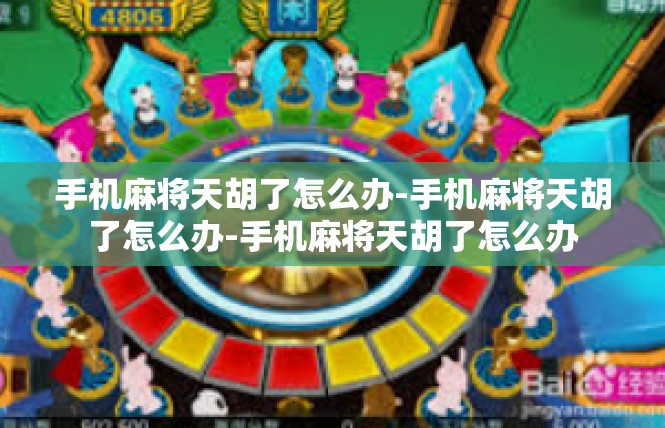 手机麻将天胡了怎么办-手机麻将天胡了怎么办-手机麻将天胡了怎么办