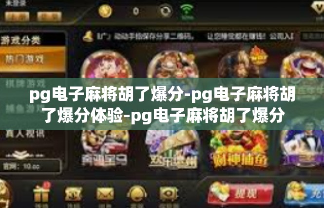 pg电子麻将胡了爆分-pg电子麻将胡了爆分体验-pg电子麻将胡了爆分