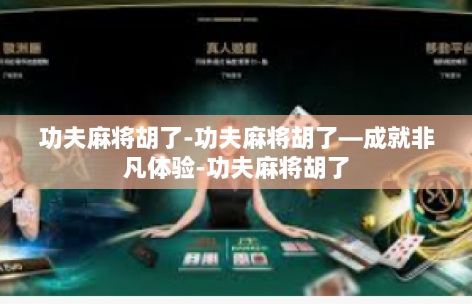 功夫麻将胡了-功夫麻将胡了—成就非凡体验-功夫麻将胡了